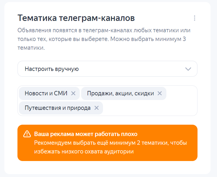 Можно выбрать минимум 3 тематики, но при таком выборе появляется сообщение о низком охвате аудитории с рекомендаций выбрать ещё 2